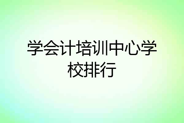学会计培训中心学校排行
