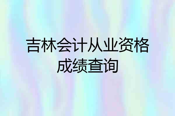 吉林会计从业资格成绩查询
