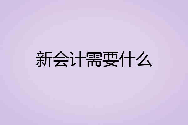 新会计需要什么