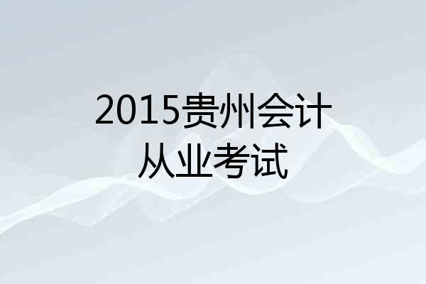 2015贵州会计从业考试