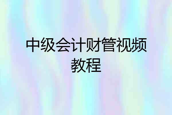 中级会计财管视频教程