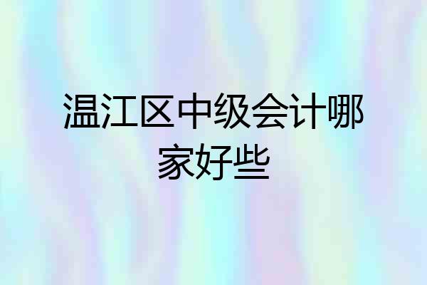 温江区中级会计哪家好些