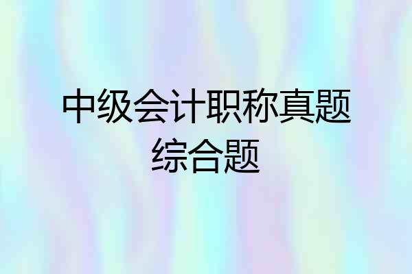 中级会计职称真题综合题
