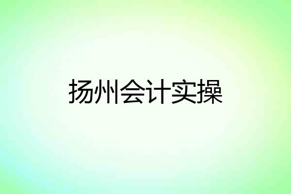 扬州会计实操