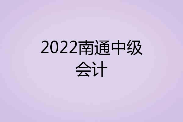 2022南通中级会计