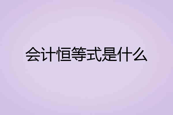 会计恒等式是什么