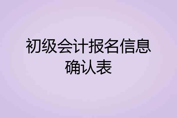 初级会计报名信息确认表