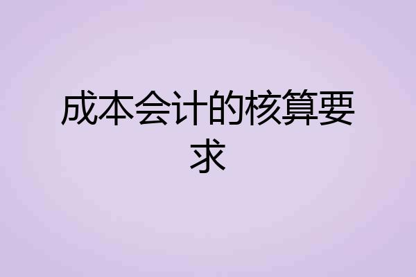 成本会计的核算要求