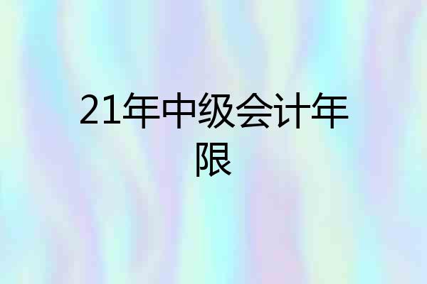 21年中级会计年限