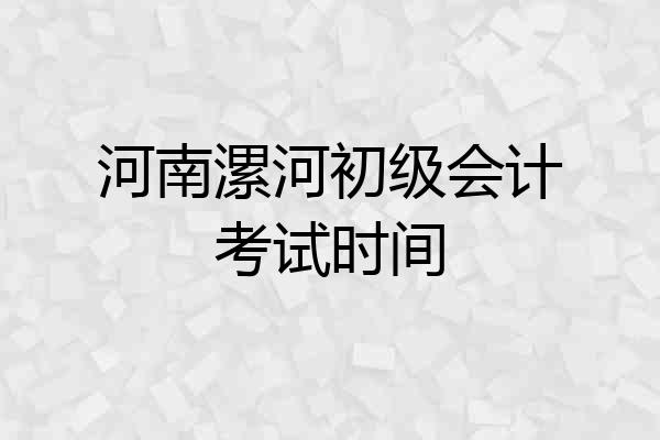 河南漯河初级会计考试时间