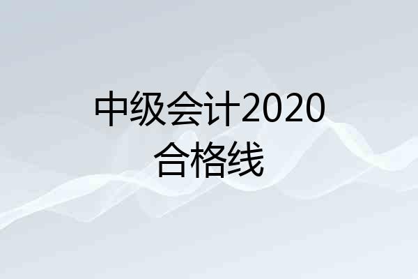 中级会计2020合格线