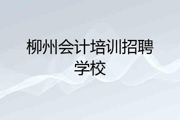 柳州会计培训招聘学校