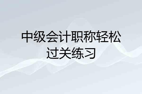 中级会计职称轻松过关练习