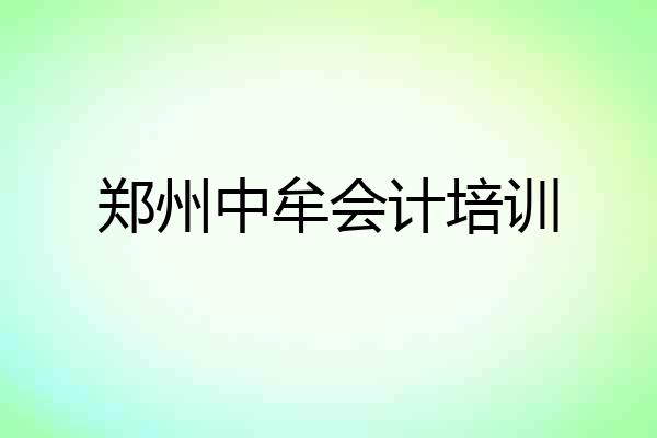 郑州中牟会计培训