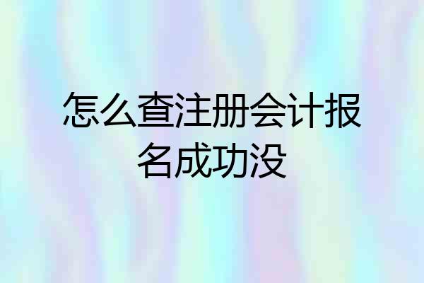 怎么查注册会计报名成功没