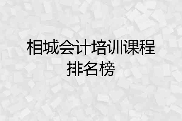 相城会计培训课程排名榜