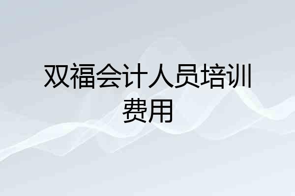 双福会计人员培训费用