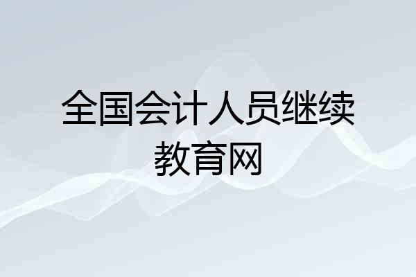 全国会计人员继续教育网
