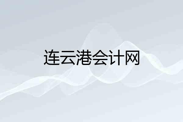 连云港会计网
