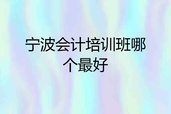 宁波会计培训班哪个最好