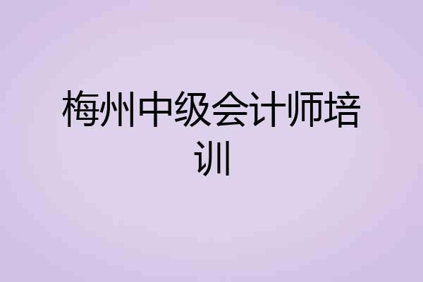 梅州中级会计师培训