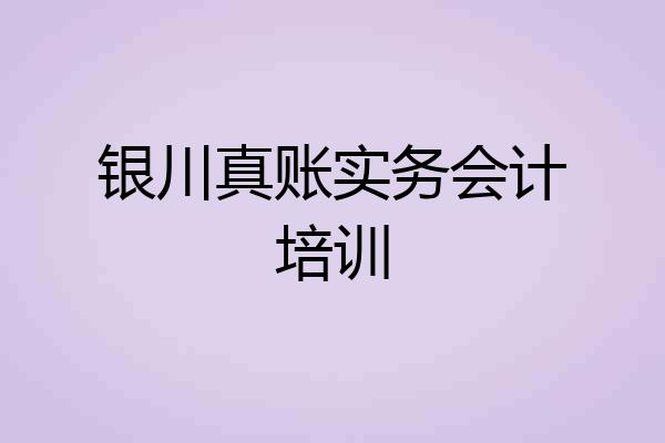 银川真账实务会计培训