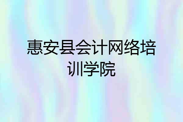 惠安县会计网络培训学院