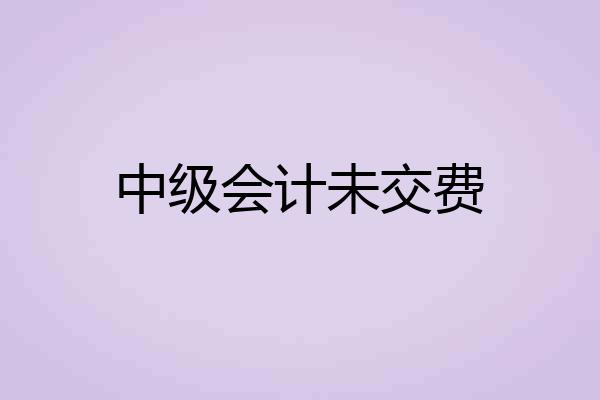 中级会计未交费