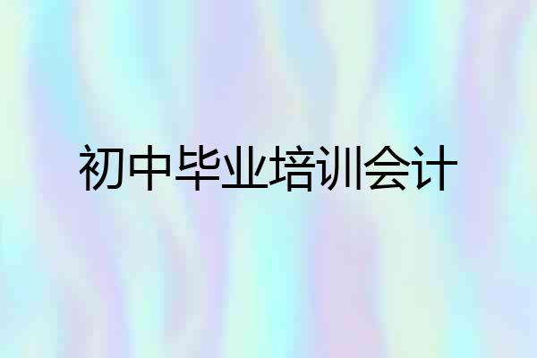 初中毕业培训会计