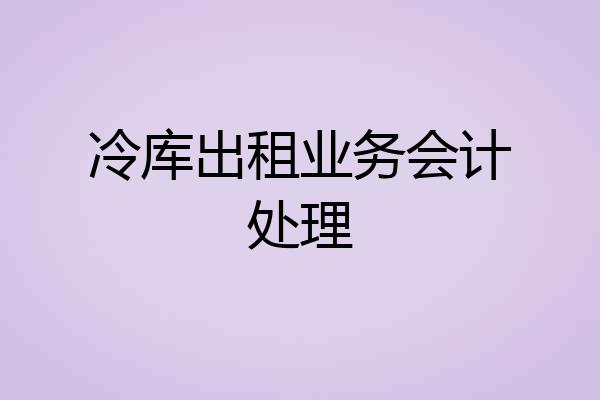 冷库出租业务会计处理