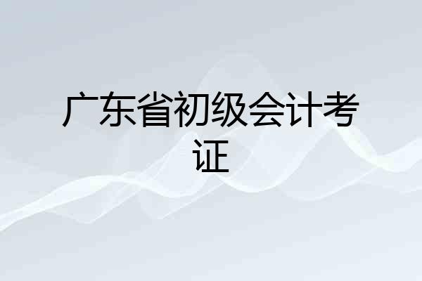 广东省初级会计考证