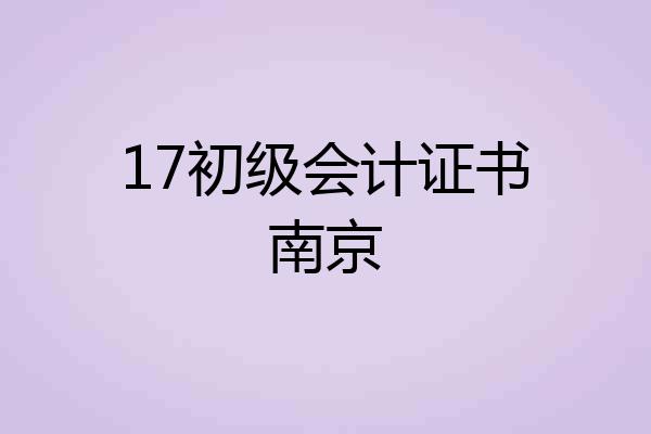 17初级会计证书南京