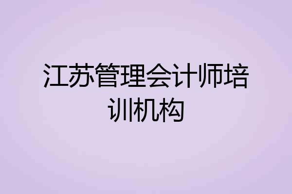 江苏管理会计师培训机构