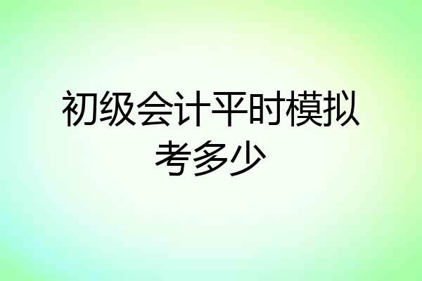 初级会计平时模拟考多少