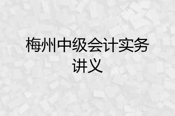 梅州中级会计实务讲义