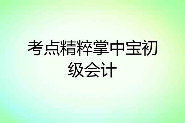 考点精粹掌中宝初级会计