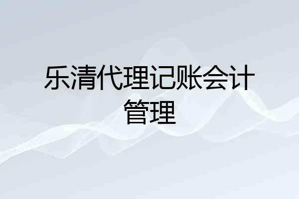 乐清代理记账会计管理