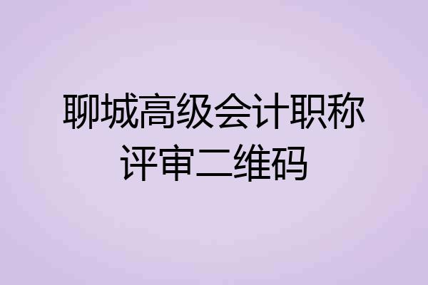 聊城高级会计职称评审二维码