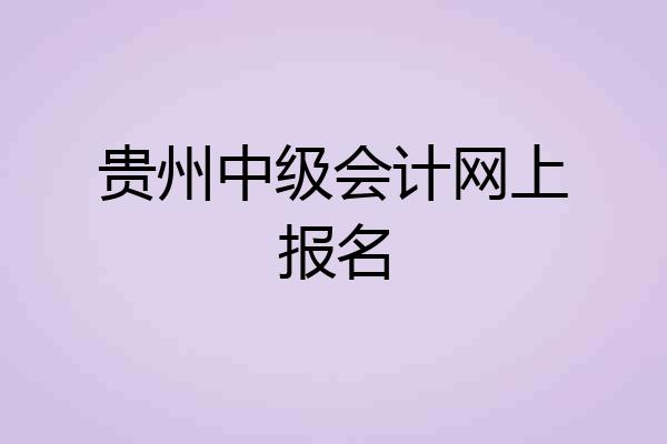 贵州中级会计网上报名