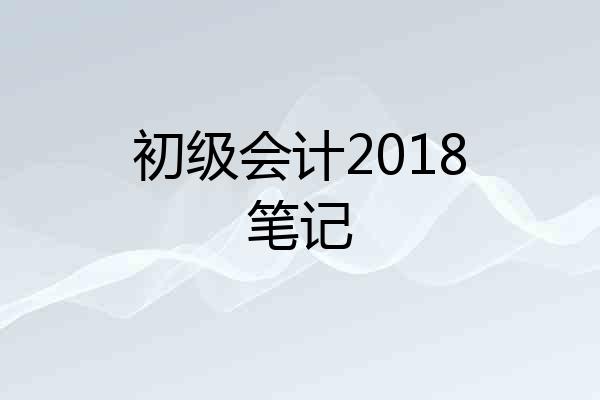 初级会计2018笔记