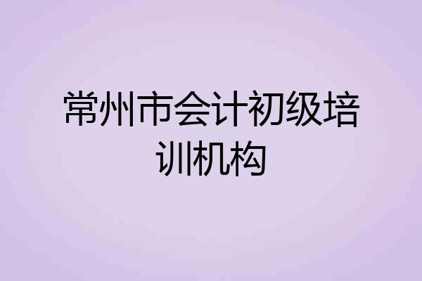 常州市会计初级培训机构