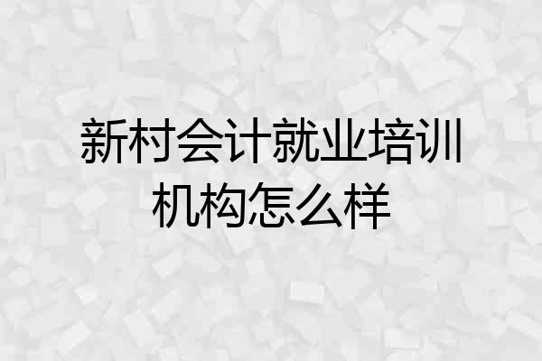 新村会计就业培训机构怎么样