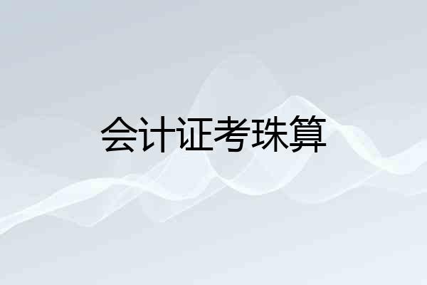 会计证考珠算