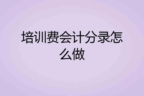 培训费会计分录怎么做