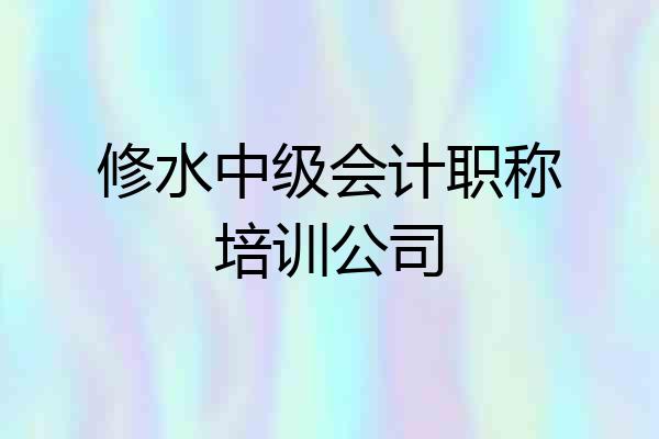 修水中级会计职称培训公司