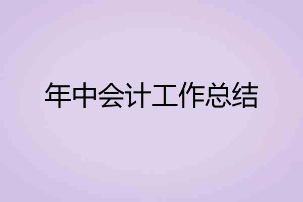 年中会计工作总结