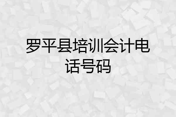 罗平县培训会计电话号码