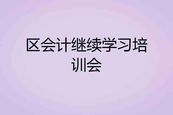 区会计继续学习培训会
