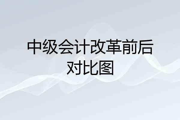中级会计改革前后对比图