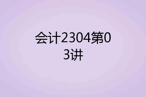 会计2304第03讲